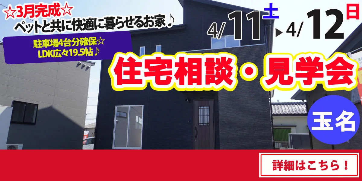 【玉名市六田】完全予約制 住宅相談・見学会