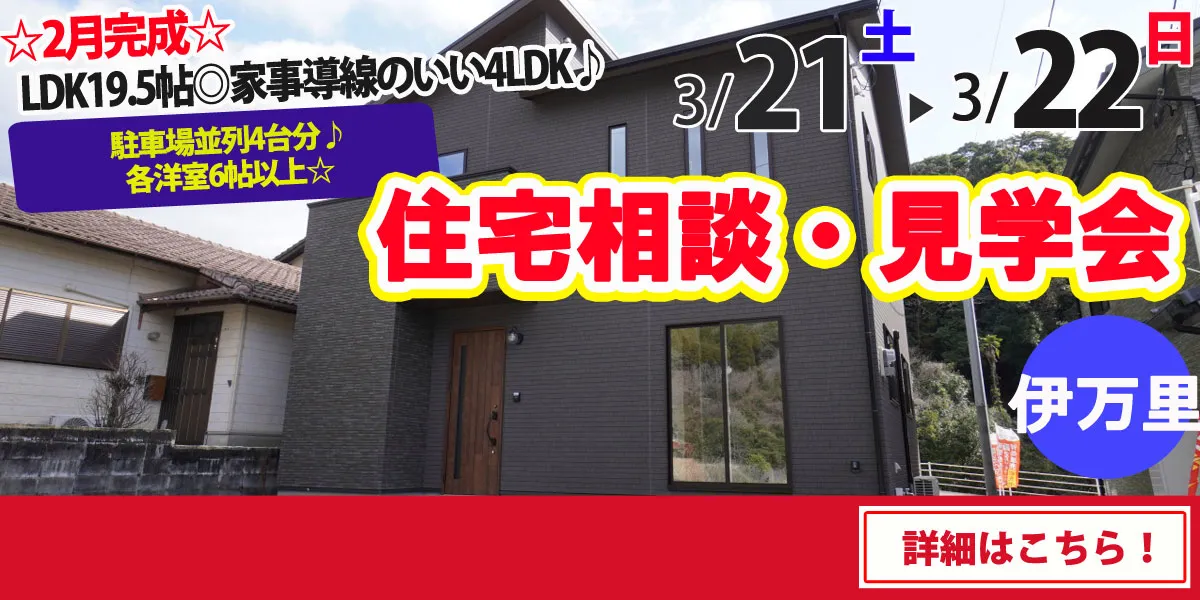 【伊万里市脇田町】完全予約制 住宅相談・見学会