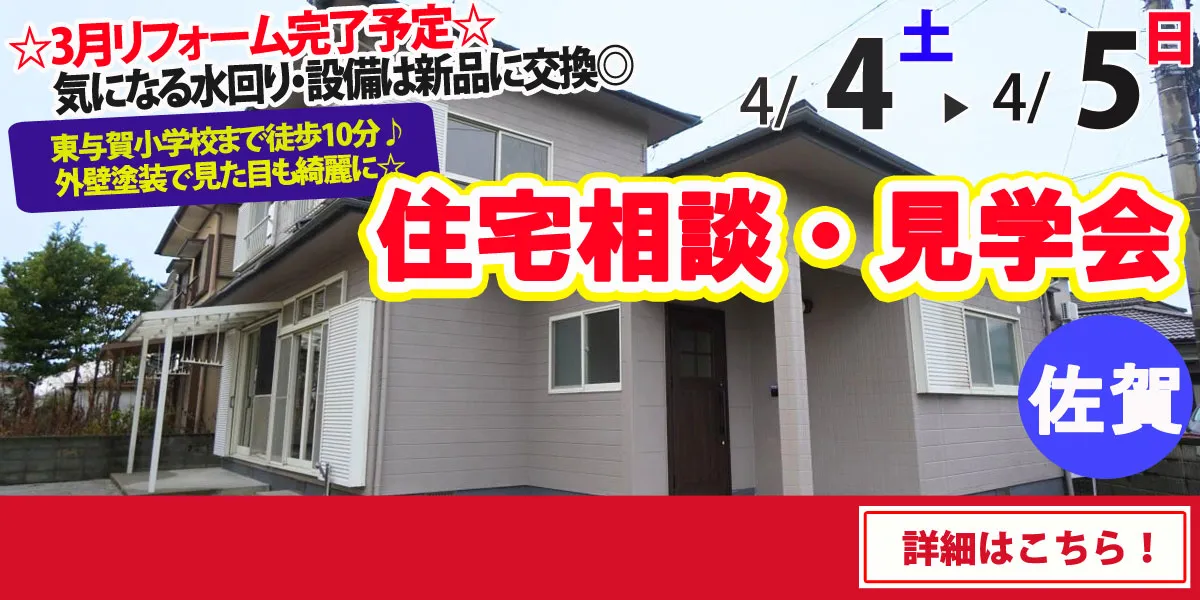 【佐賀市東与賀町】中古リフォーム住宅　完成見学・販売会
