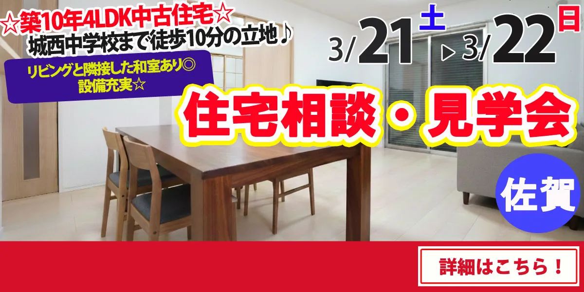 【佐賀市本庄町】中古住宅　完成見学・販売会