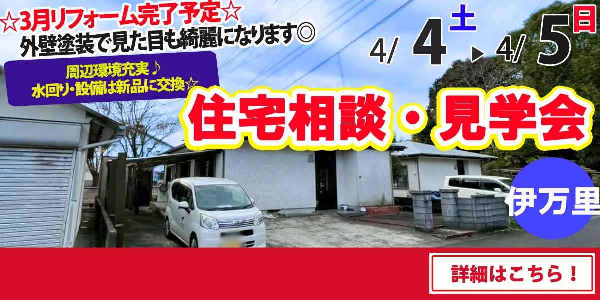 【伊万里市脇田町】中古リフォーム住宅　完全予約制 住宅相談・見学会