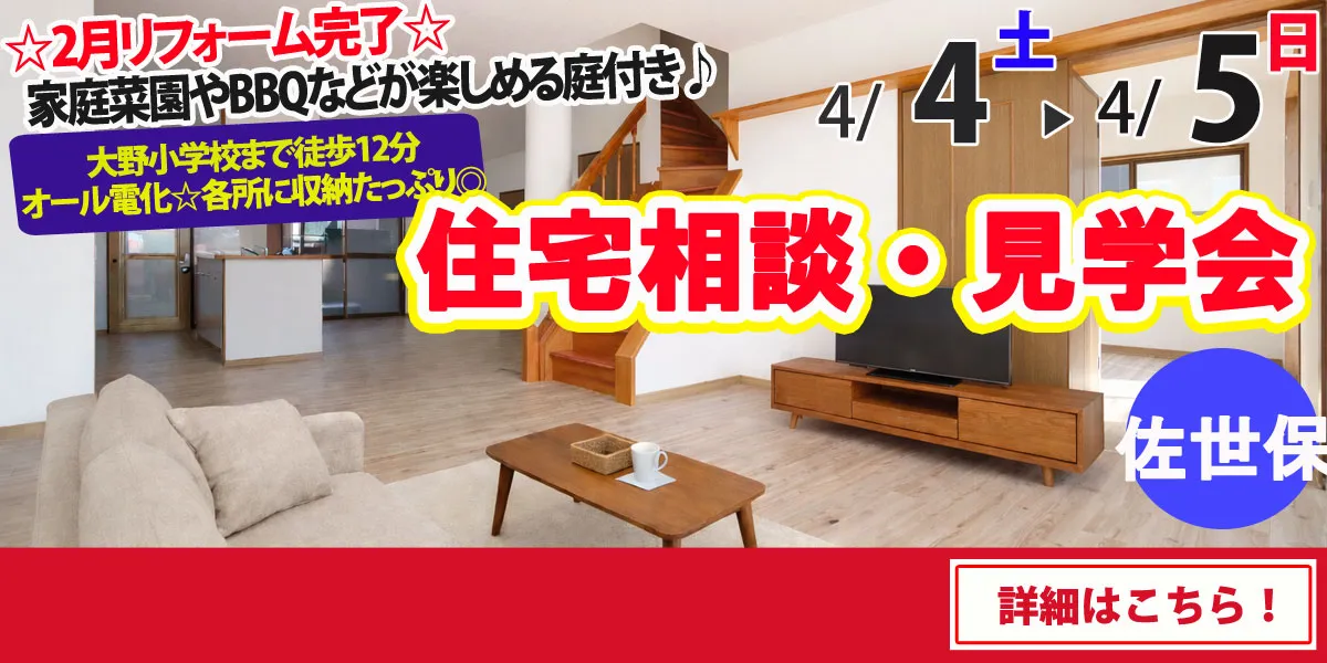 【佐世保市原分町】中古リフォーム住宅　完全予約制 完成見学・販売会