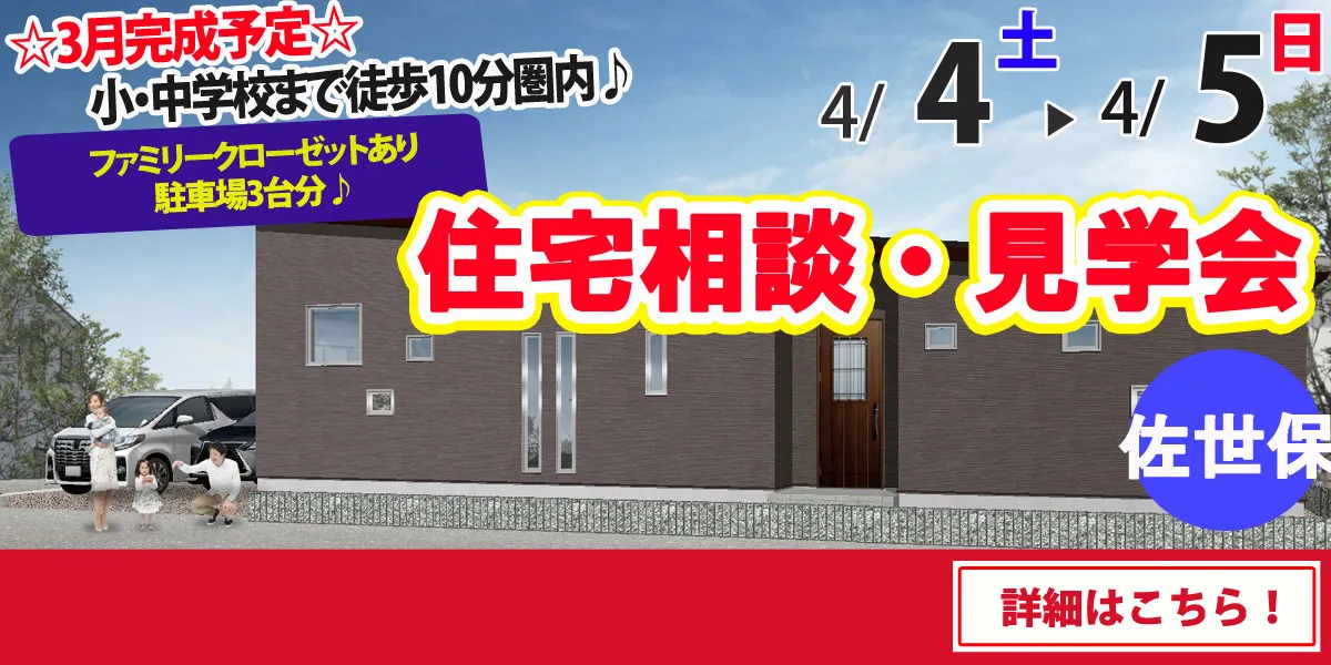 【佐世保市世知原町】完全予約制 住宅相談・見学会