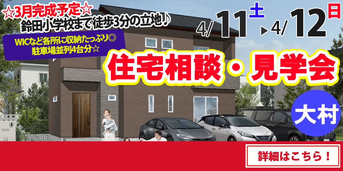 【大村市大里町】完全予約制 住宅相談・見学会