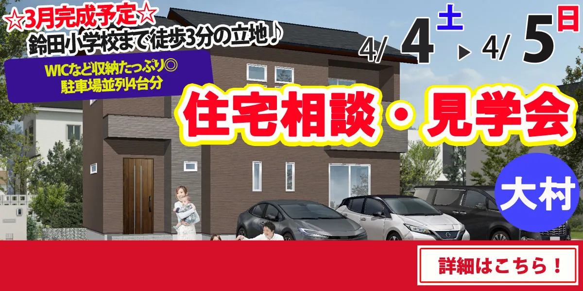 【大村市大里町】完全予約制 住宅相談・見学会