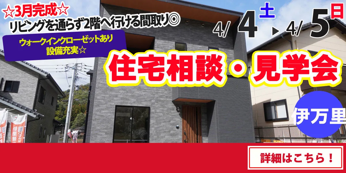 【伊万里市脇田町】完全予約制 住宅相談・見学会