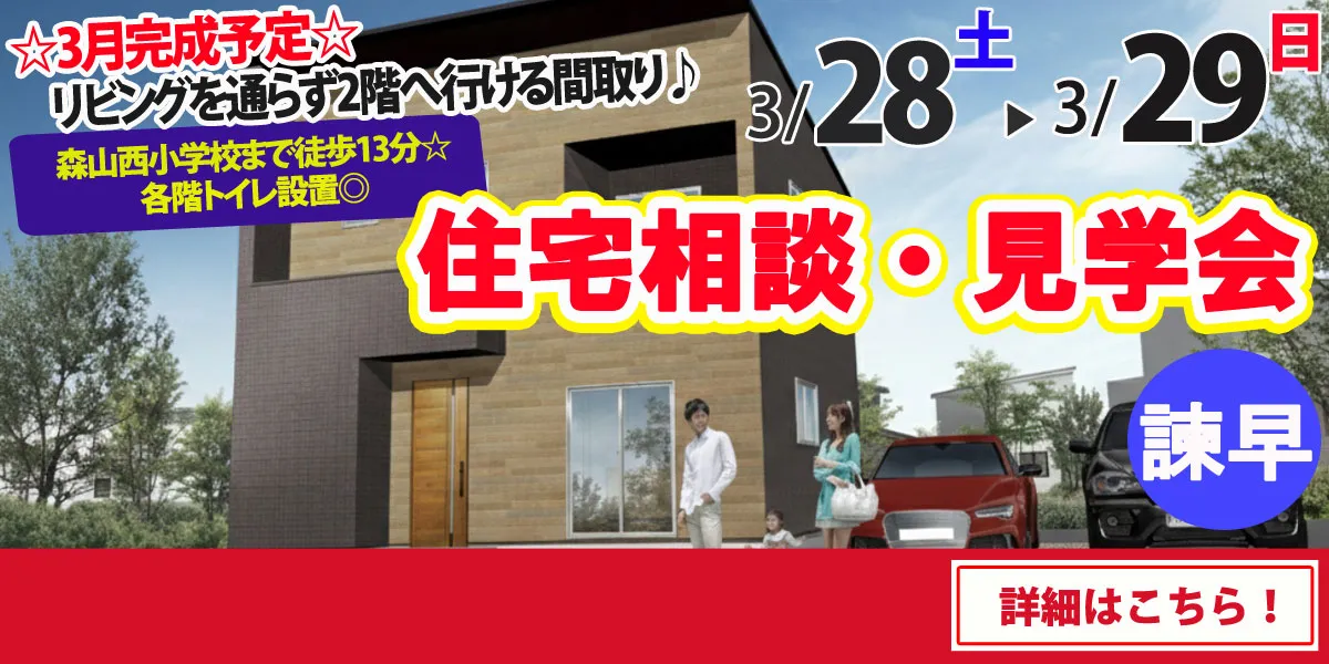 【諫早市森山町】完全予約制 住宅相談・見学会