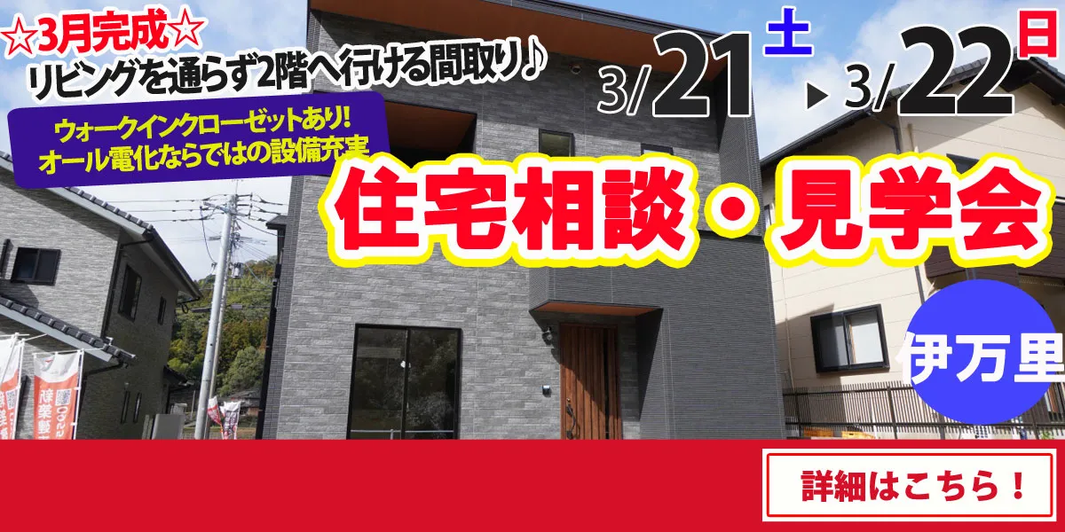 【伊万里市脇田町】完全予約制 住宅相談・見学会