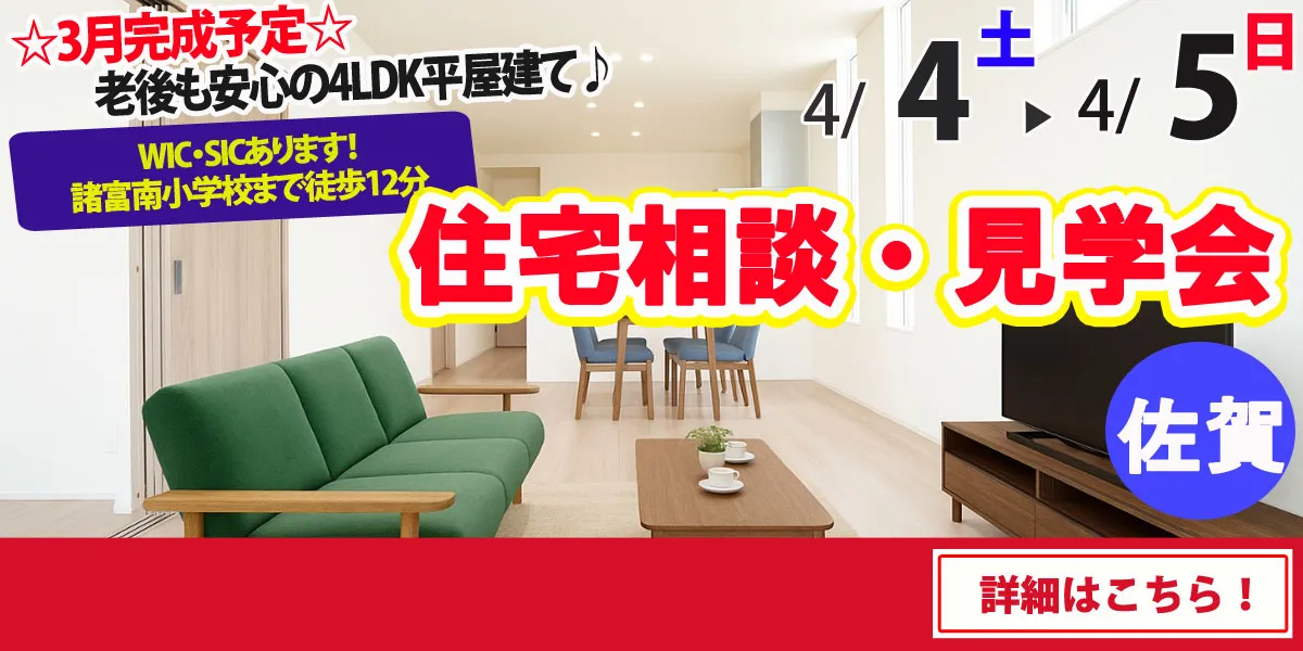 【佐賀市諸富町】完全予約制 住宅相談・見学会