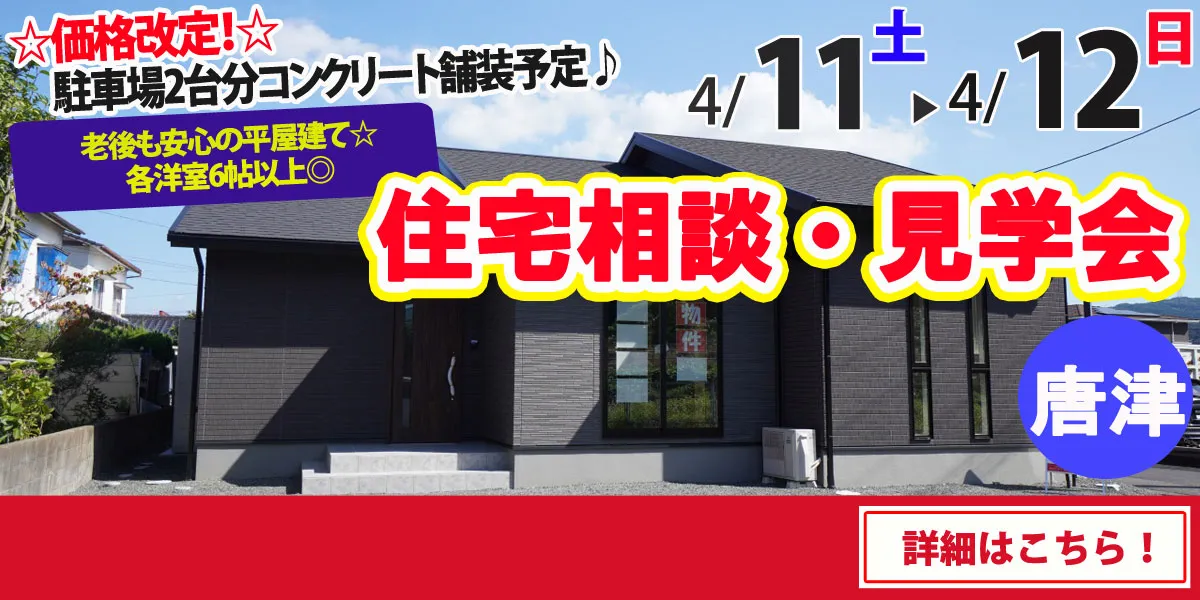 【唐津市和多田大土井】完全予約制 住宅相談・見学会