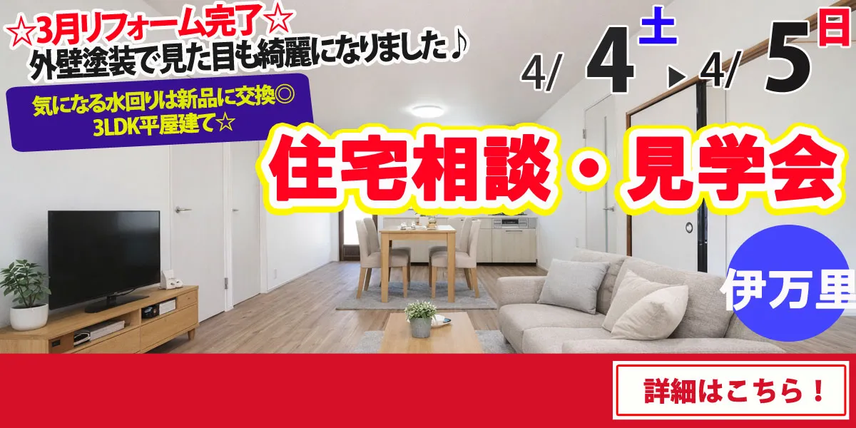 【伊万里市脇田町】中古リフォーム住宅　完全予約制 住宅相談・見学会