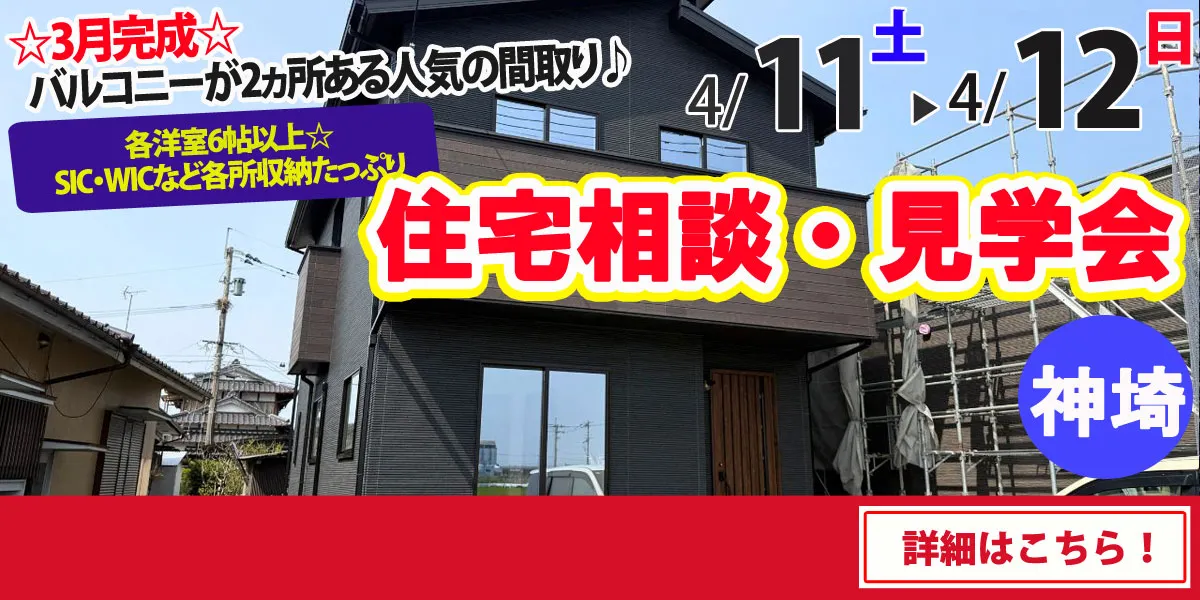 【神埼市神埼町】完全予約制 住宅相談・見学会