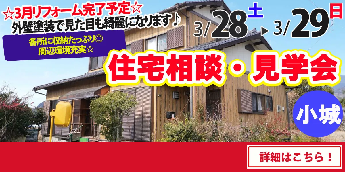【小城市三日月町】中古リフォーム住宅　完全予約制 住宅相談・見学会