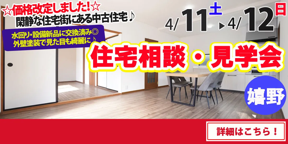 【嬉野市塩田町】中古リフォーム住宅　完全予約制 住宅相談・見学会