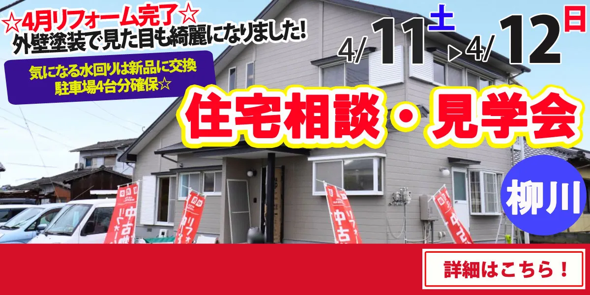 【柳川市東蒲池】中古リフォーム住宅　完全予約制 住宅相談・見学会