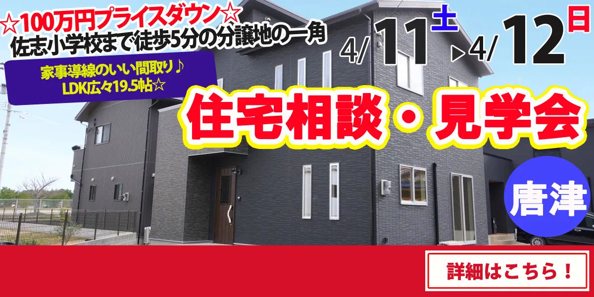 【唐津市佐志】完全予約制 住宅相談・見学会
