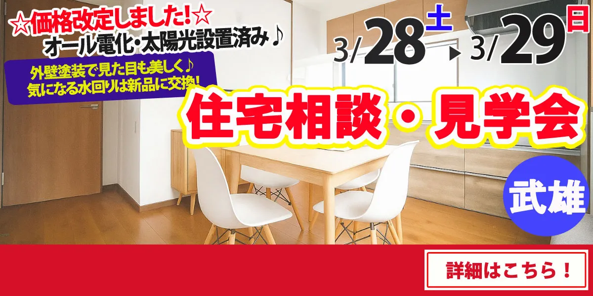 【武雄市北方町】中古リフォーム住宅　完全予約制 住宅相談・見学会