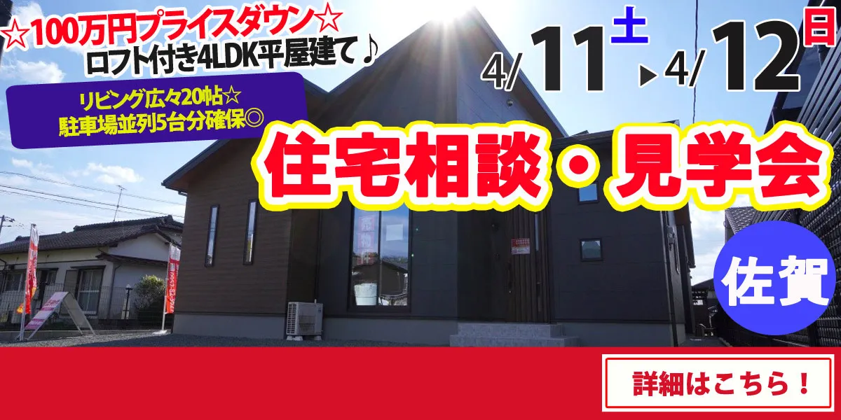 【佐賀市久保泉町】完全予約制　住宅相談・見学会