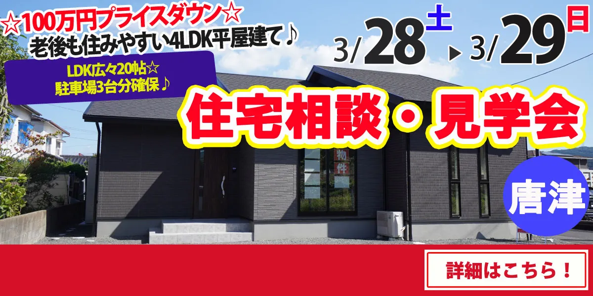【唐津市和多田大土井】完全予約制 住宅相談・見学会