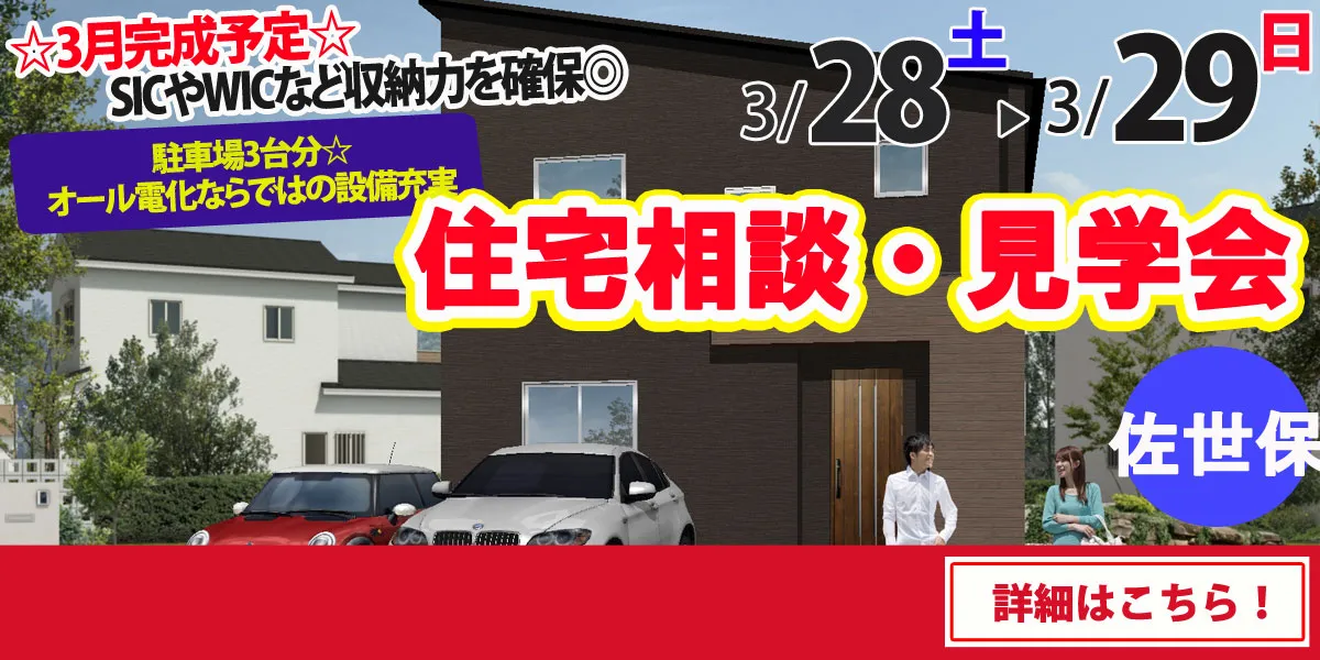 【佐世保市小舟町】完全予約制　住宅相談・見学会