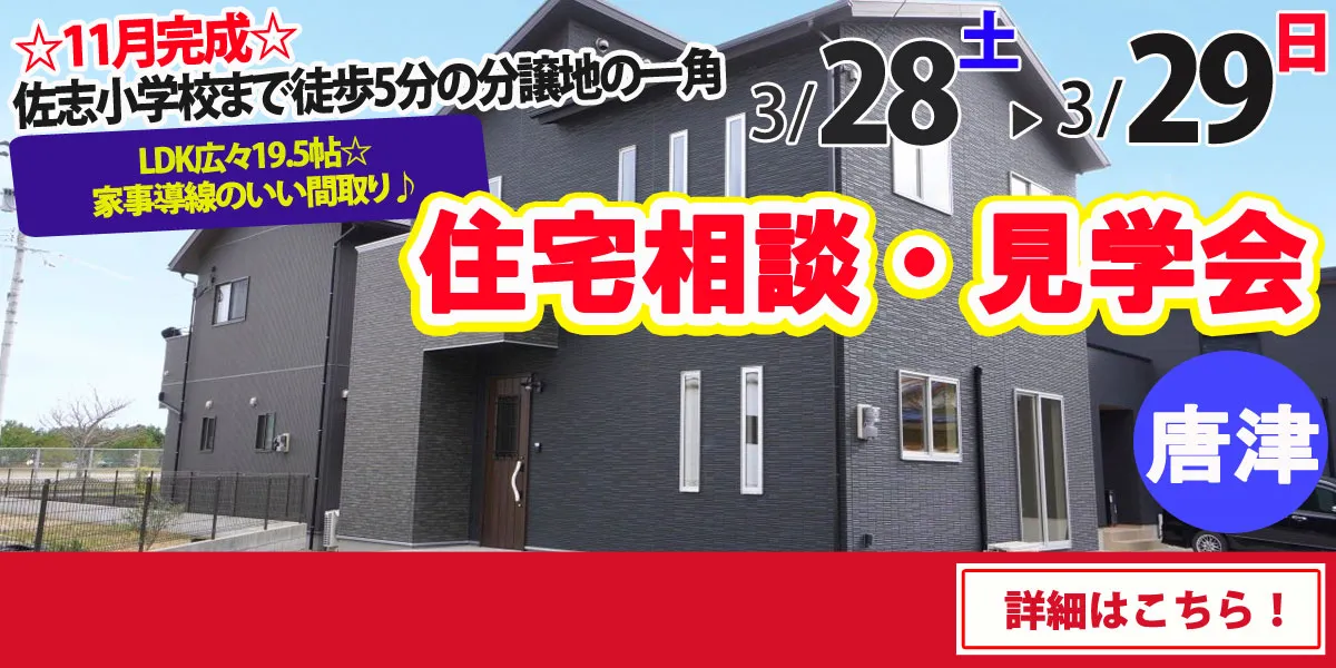 【唐津市佐志】完全予約制 住宅相談・見学会