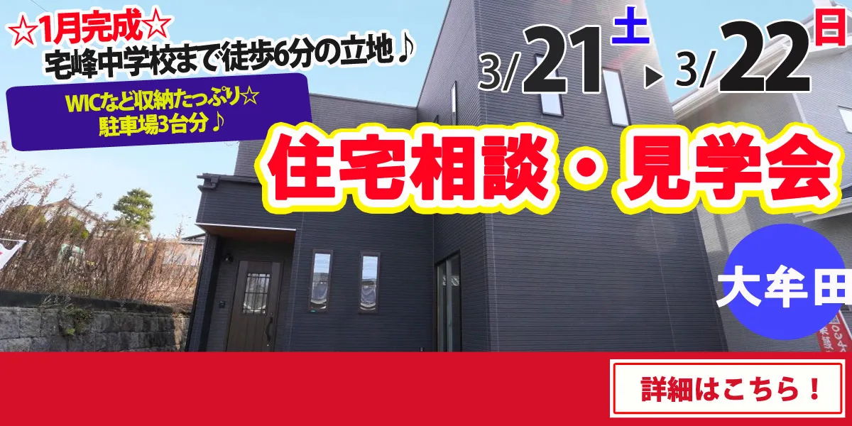 【大牟田市正山町】完全予約制 住宅相談・見学会
