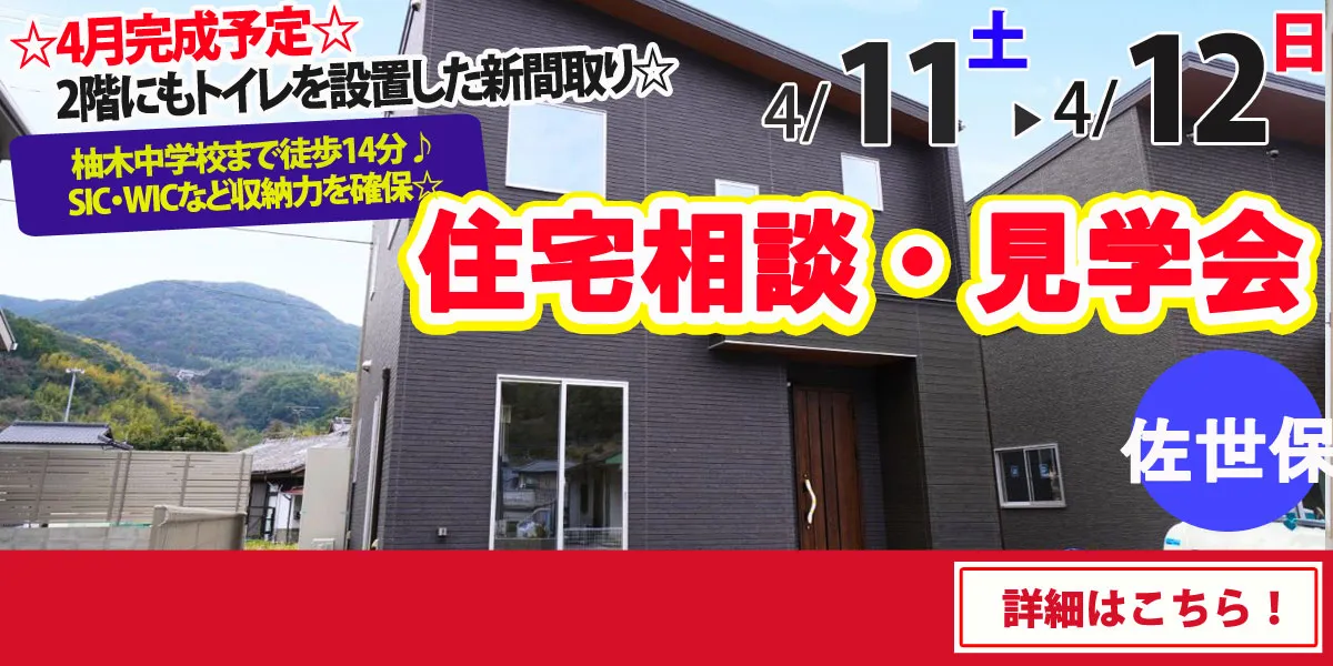 【佐世保市小舟町】完全予約制 住宅相談・見学会