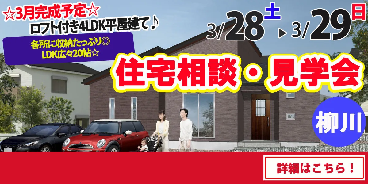 【柳川市吉原】完全予約制　住宅相談・見学会