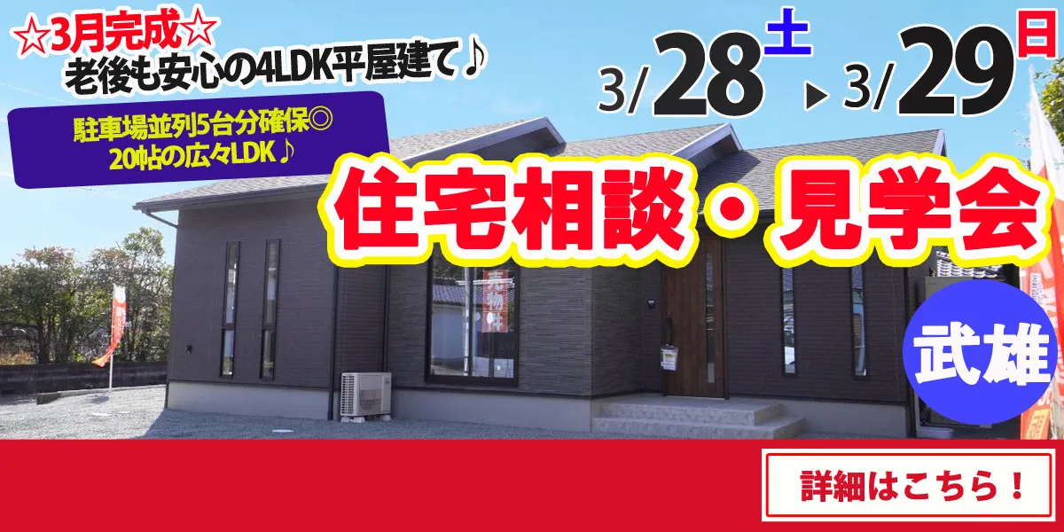 【武雄市山内町】完全予約制 住宅相談・見学会
