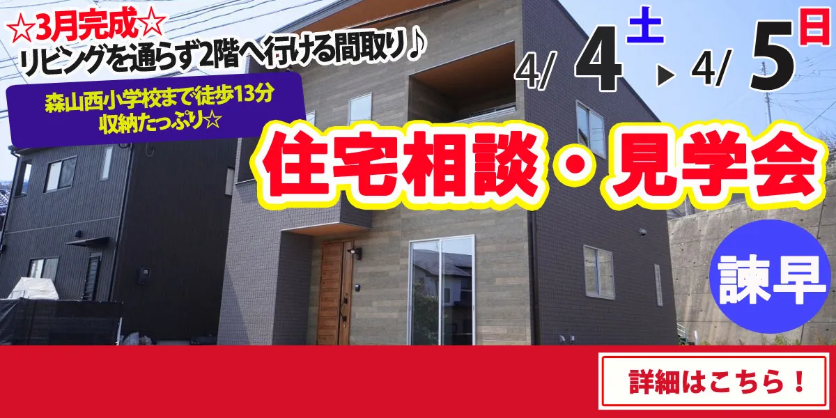 【諫早市森山町】完全予約制 住宅相談・見学会