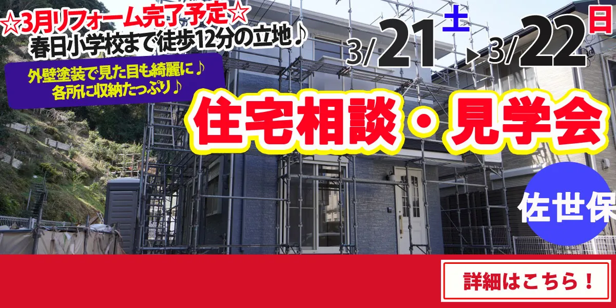 【佐世保市瀬戸越】完全予約制 住宅相談・見学会