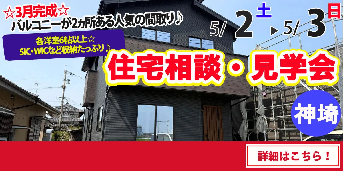【神埼市神埼町】完全予約制 住宅相談・見学会
