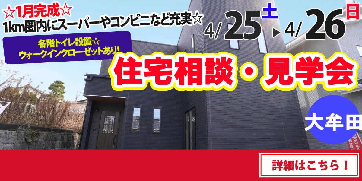 【大牟田市正山町】完全予約制 住宅相談・見学会