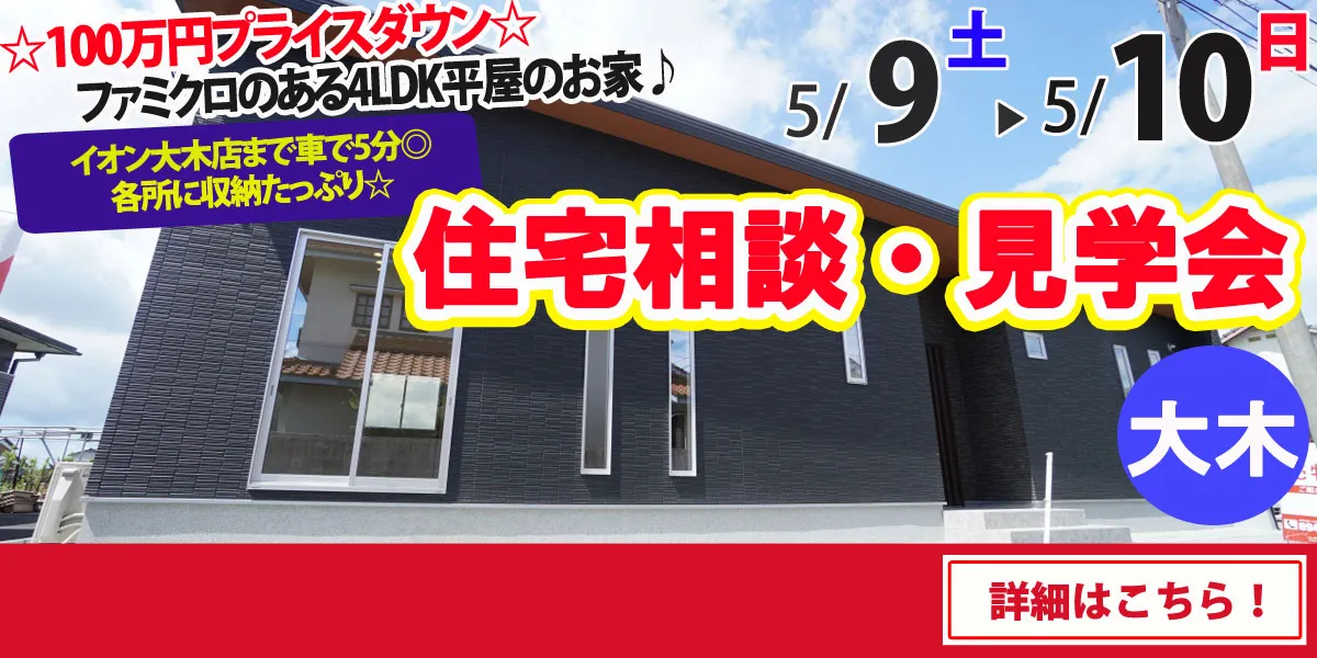 【三潴郡大木町】完全予約制 住宅相談・見学会