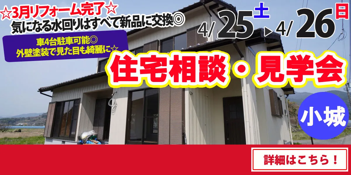 【小城市三日月町】中古リフォーム住宅　完全予約制 住宅相談・見学会