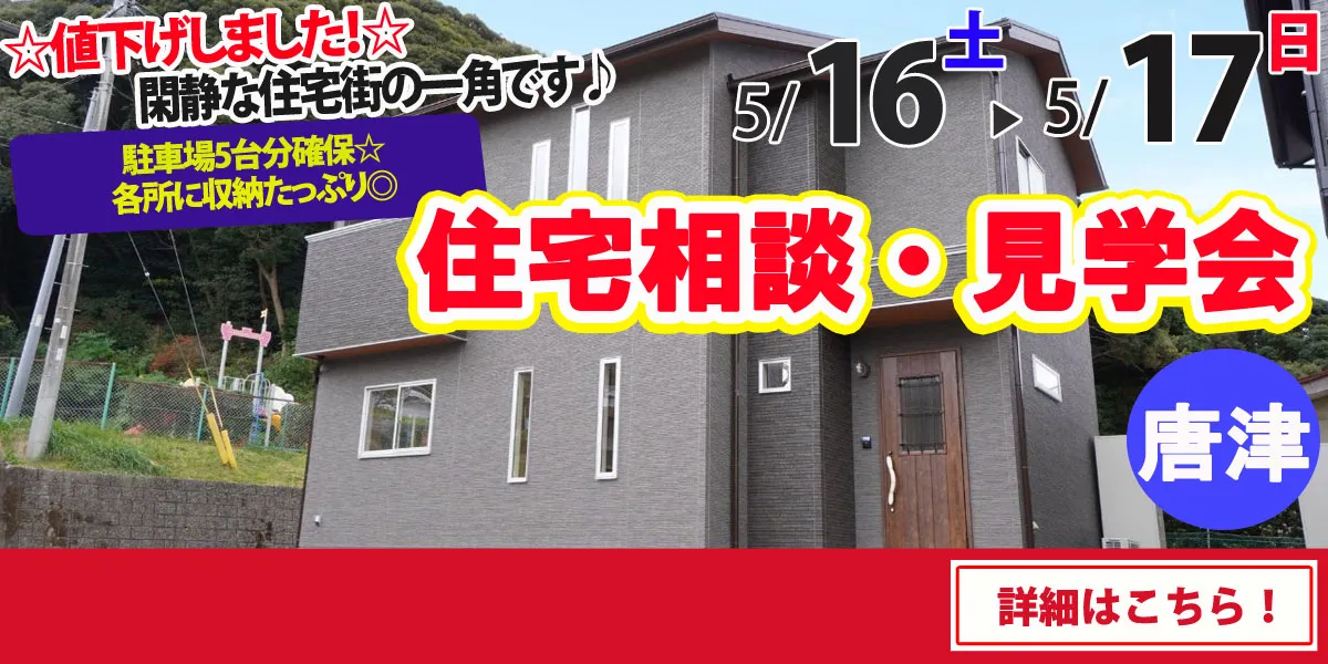 【唐津市旭が丘】完全予約制　住宅相談・見学会