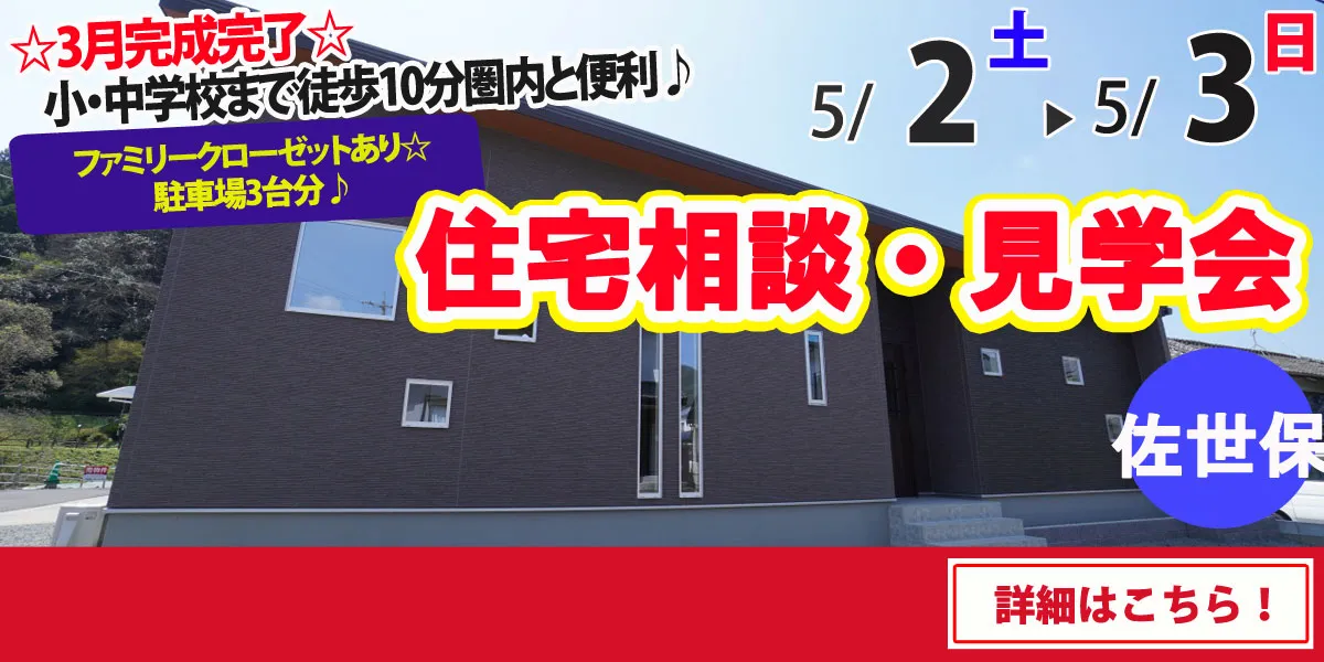 【佐世保市世知原町】完全予約制 住宅相談・見学会