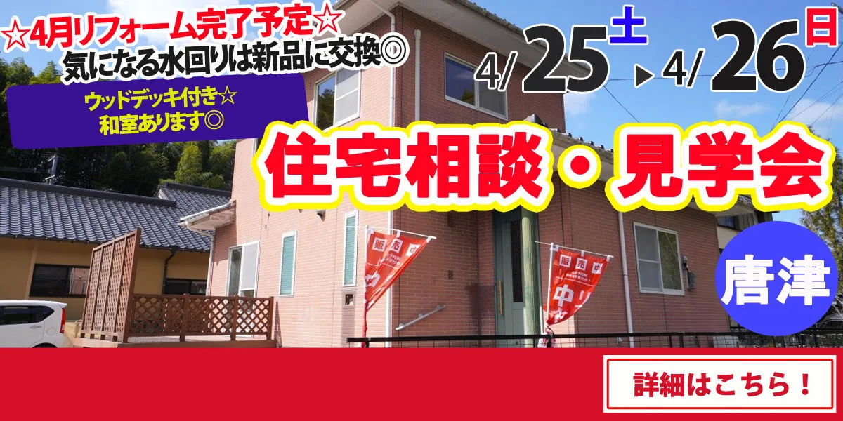 【唐津市浜玉町】中古リフォーム住宅　完全予約制 住宅相談・見学会