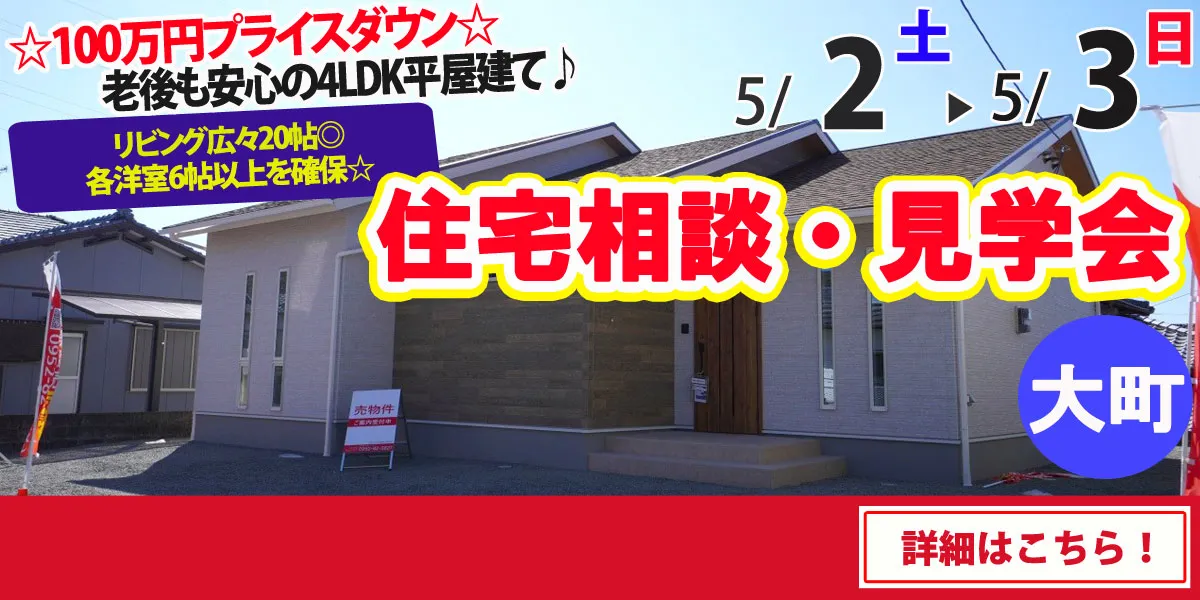 【杵島郡大町町】完全予約制 住宅相談・見学会