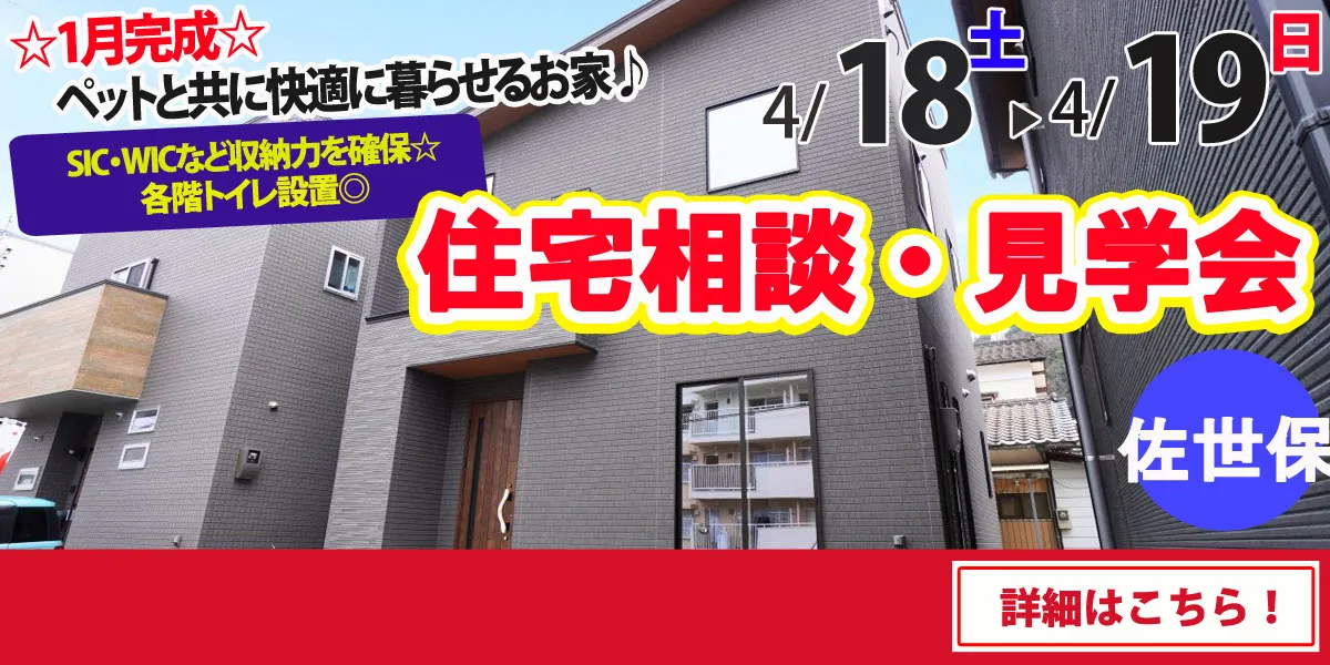 【佐世保市吉岡町】完全予約制　住宅相談・見学会