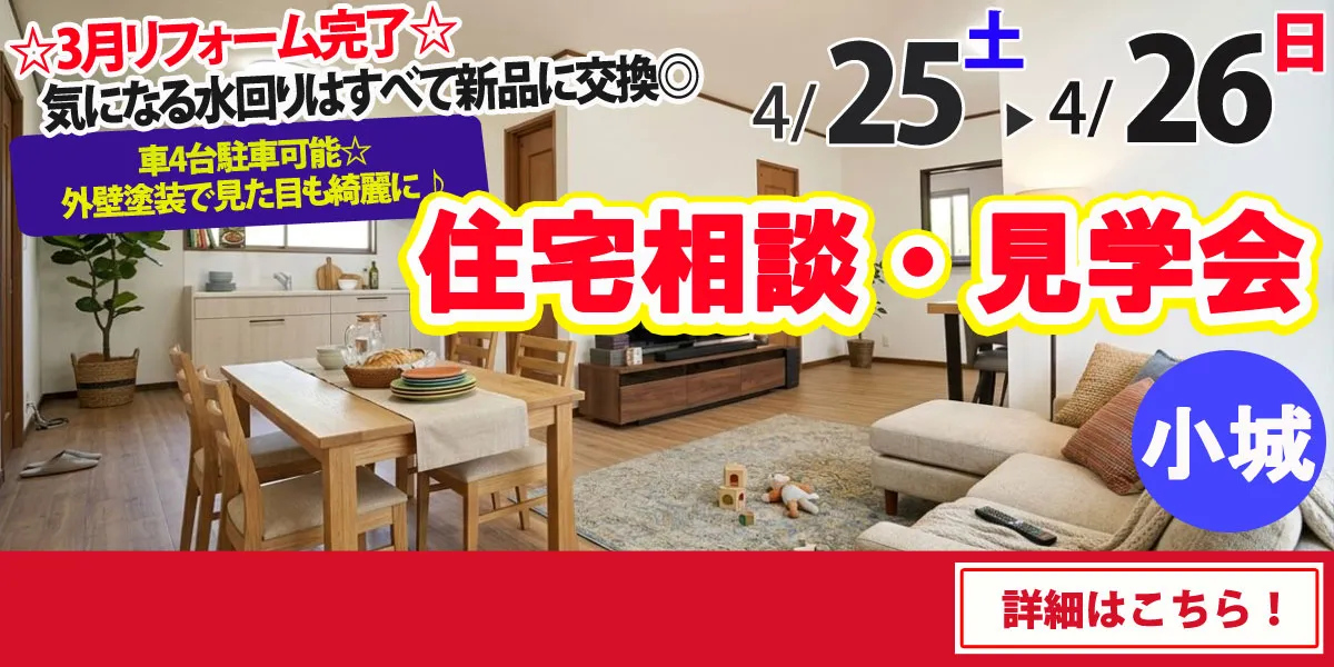 【小城市三日月町】中古リフォーム住宅　完全予約制 住宅相談・見学会