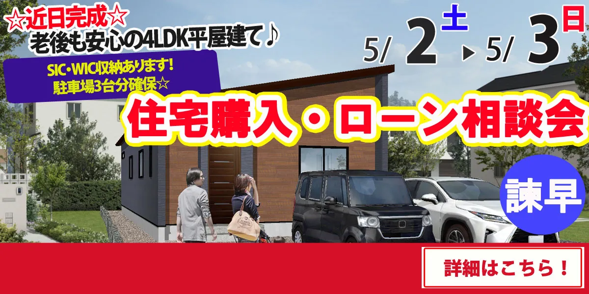 【諫早市天満町】完全予約制 住宅購入・ローン相談会