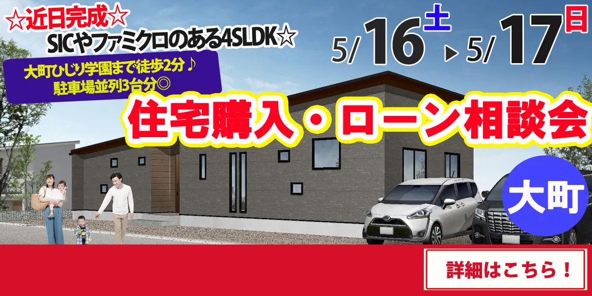 【杵島郡大町町】完全予約制 住宅購入・ローン相談会