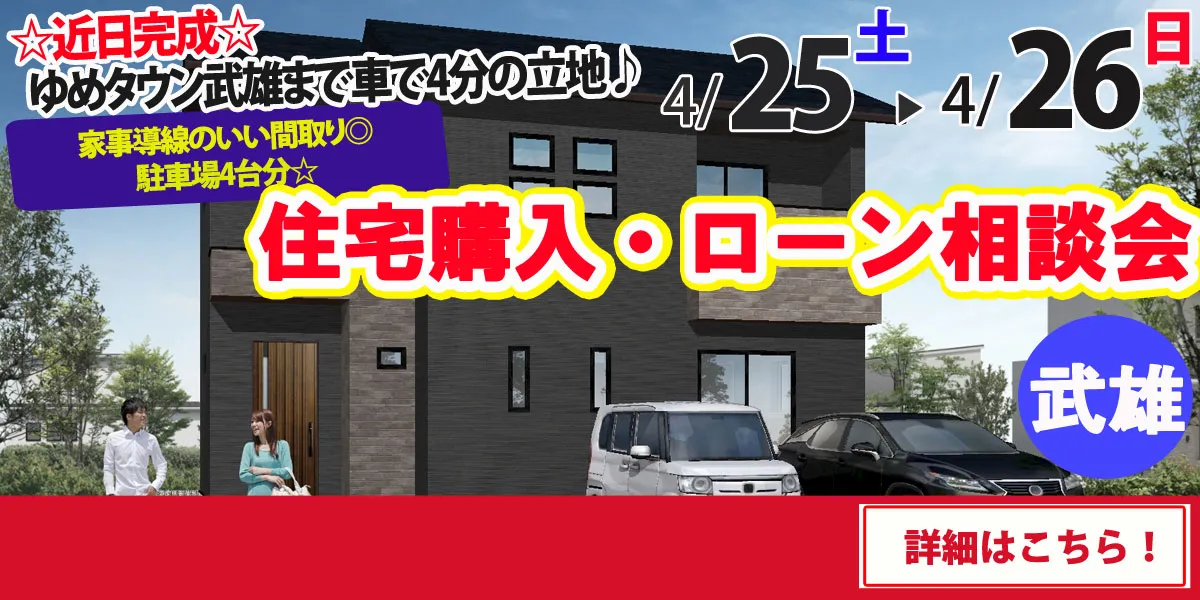 【武雄市武雄町】完全予約制 住宅購入・ローン相談会