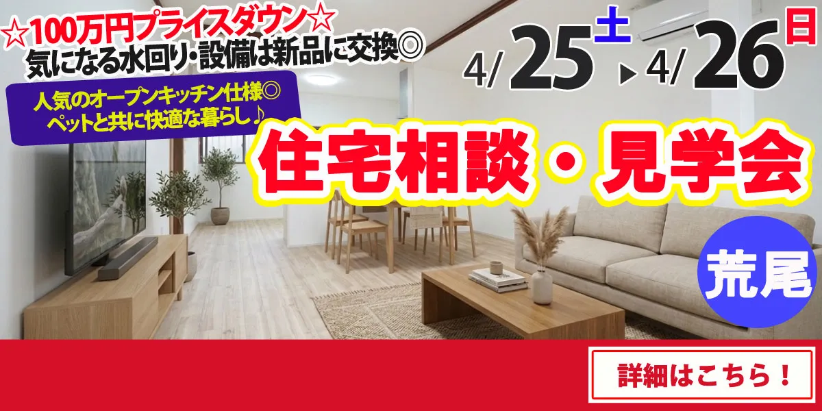 【荒尾市東屋形】中古リフォーム住宅　完全予約制 住宅相談・見学会