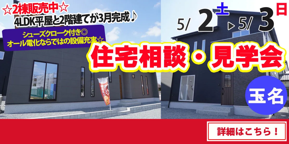 【玉名市六田】完全予約制 住宅相談・見学会