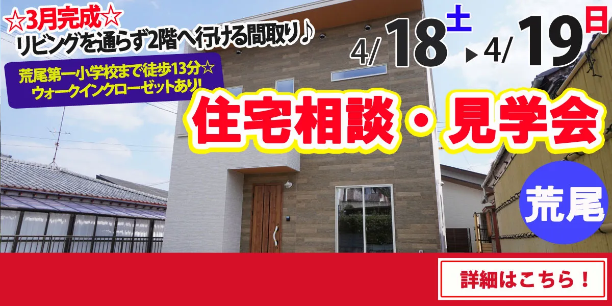 【荒尾市荒尾】完全予約制 住宅相談・見学会