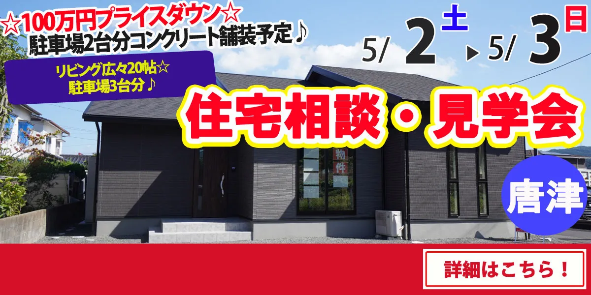 【唐津市和多田大土井】完全予約制 住宅相談・見学会