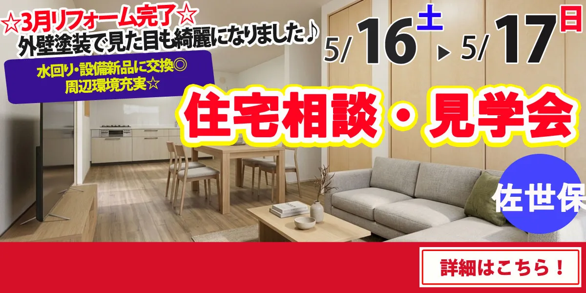 【佐世保市瀬戸越】中古リフォーム住宅　完全予約制 住宅相談・見学会