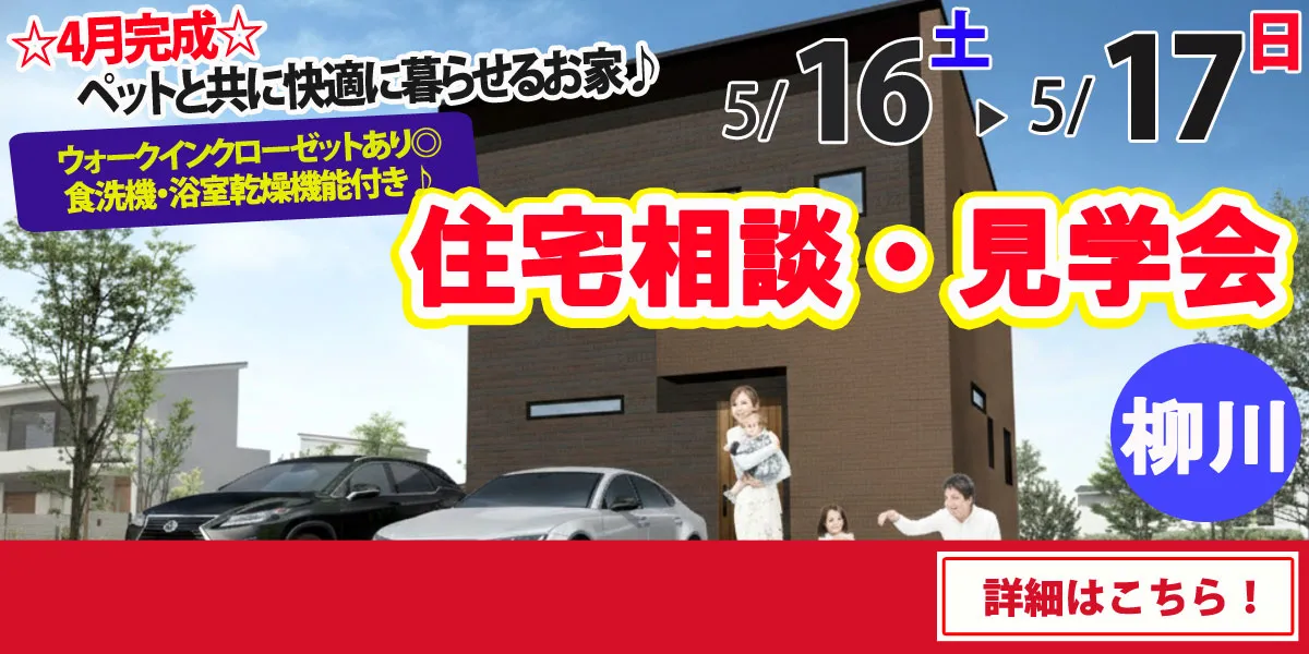 【柳川市吉原】完全予約制 住宅相談・見学会